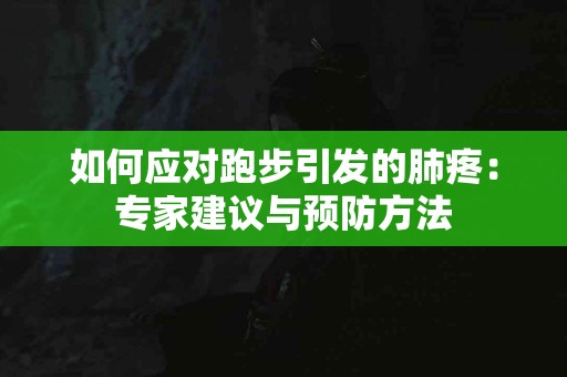 如何应对跑步引发的肺疼：专家建议与预防方法