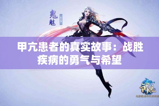 甲亢患者的真实故事：战胜疾病的勇气与希望