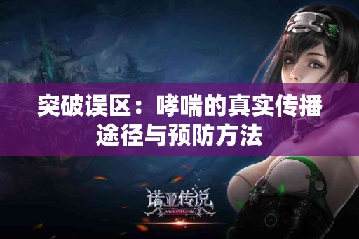 突破误区：哮喘的真实传播途径与预防方法