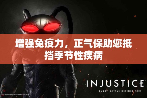 增强免疫力，正气保助您抵挡季节性疾病