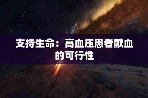 支持生命：高血压患者献血的可行性