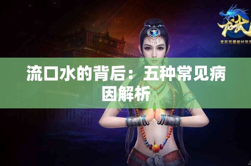 流口水的背后：五种常见病因解析