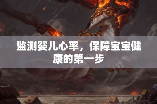 监测婴儿心率，保障宝宝健康的第一步