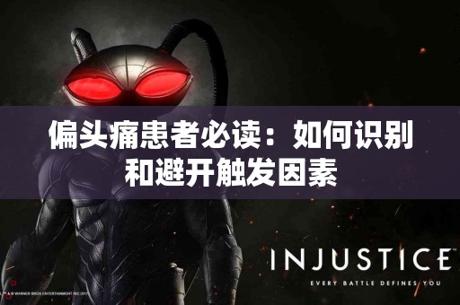 偏头痛患者必读：如何识别和避开触发因素