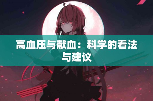 高血压与献血：科学的看法与建议