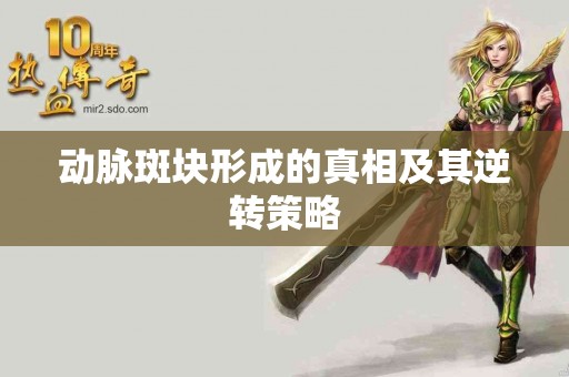 动脉斑块形成的真相及其逆转策略