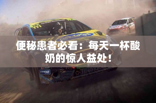 便秘患者必看：每天一杯酸奶的惊人益处！