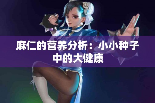 麻仁的营养分析：小小种子中的大健康