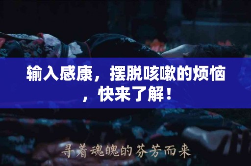 输入感康，摆脱咳嗽的烦恼，快来了解！