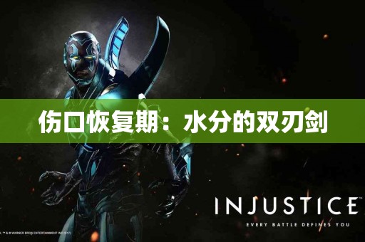 伤口恢复期：水分的双刃剑