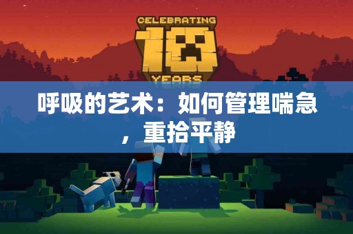 呼吸的艺术：如何管理喘急，重拾平静