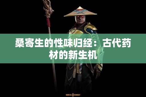 桑寄生的性味归经：古代药材的新生机