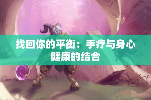 找回你的平衡：手疗与身心健康的结合