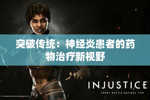 突破传统：神经炎患者的药物治疗新视野