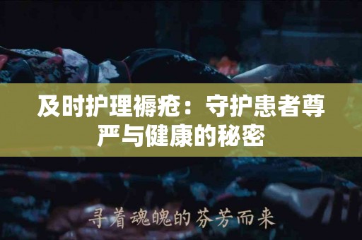 及时护理褥疮：守护患者尊严与健康的秘密