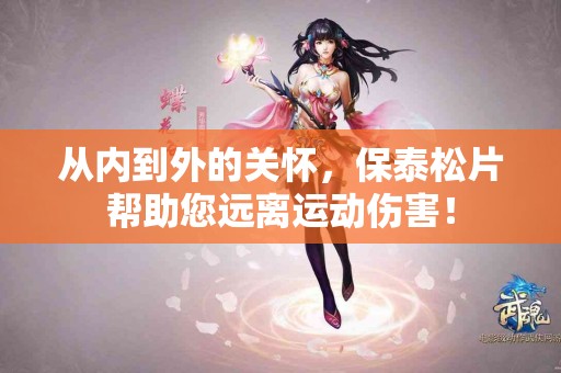 从内到外的关怀，保泰松片帮助您远离运动伤害！