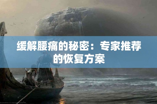 缓解腰痛的秘密：专家推荐的恢复方案