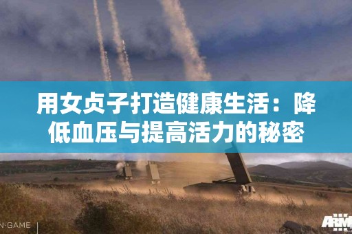 用女贞子打造健康生活：降低血压与提高活力的秘密