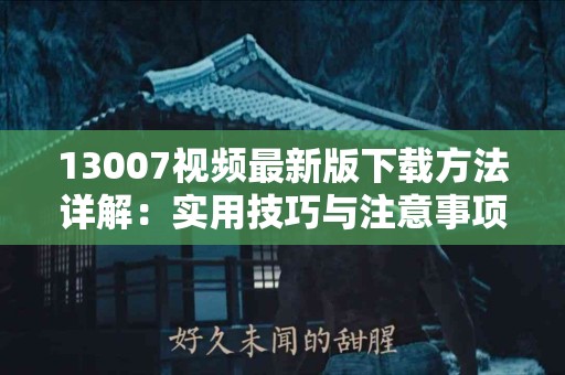 从症状到治疗：一站式了解蛇盘疮