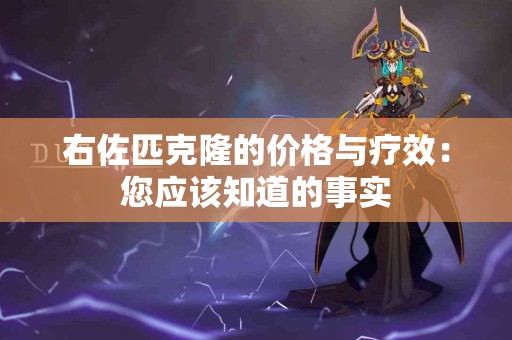 右佐匹克隆的价格与疗效：您应该知道的事实