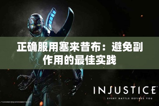 正确服用塞来昔布：避免副作用的最佳实践