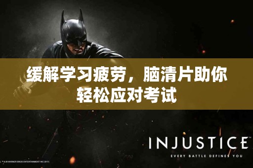 缓解学习疲劳，脑清片助你轻松应对考试