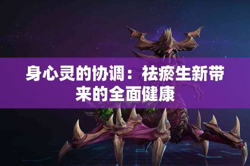 身心灵的协调：祛瘀生新带来的全面健康