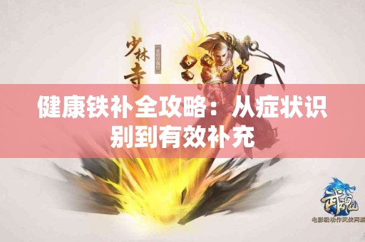 健康铁补全攻略：从症状识别到有效补充