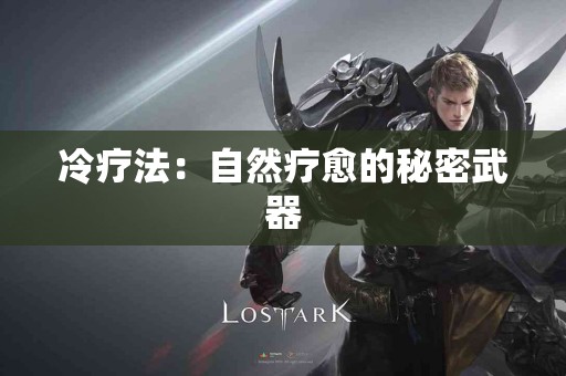 冷疗法：自然疗愈的秘密武器