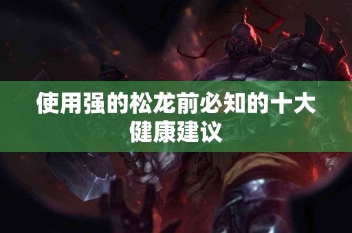 使用强的松龙前必知的十大健康建议