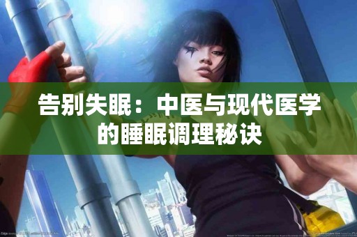 告别失眠：中医与现代医学的睡眠调理秘诀