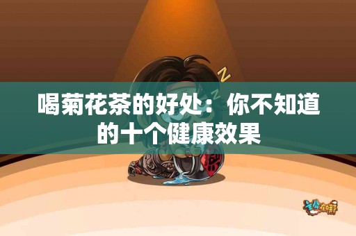 喝菊花茶的好处：你不知道的十个健康效果