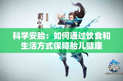 科学安胎：如何通过饮食和生活方式保障胎儿健康