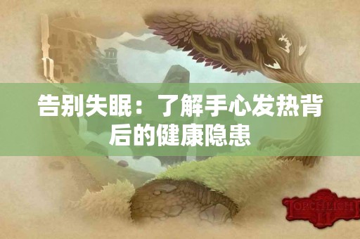 告别失眠：了解手心发热背后的健康隐患