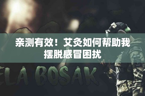 亲测有效！艾灸如何帮助我摆脱感冒困扰