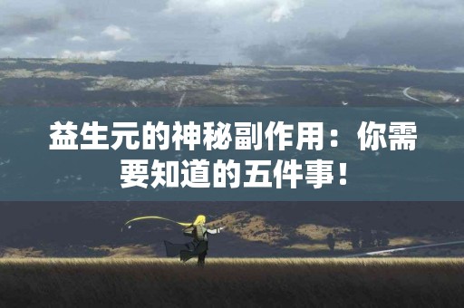 益生元的神秘副作用：你需要知道的五件事！