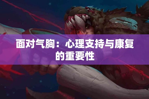 面对气胸：心理支持与康复的重要性