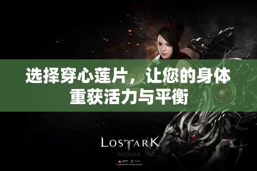 选择穿心莲片，让您的身体重获活力与平衡