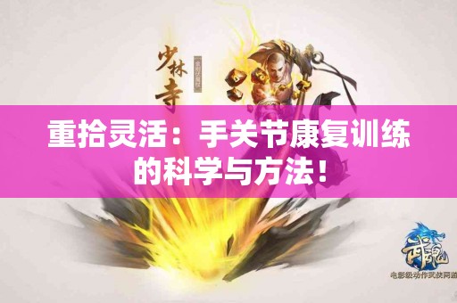 重拾灵活：手关节康复训练的科学与方法！