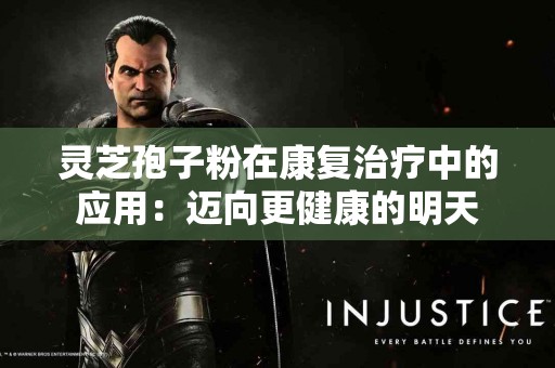 灵芝孢子粉在康复治疗中的应用：迈向更健康的明天