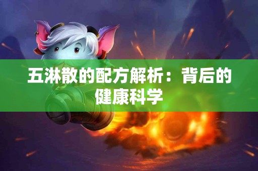 五淋散的配方解析：背后的健康科学