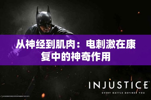 从神经到肌肉：电刺激在康复中的神奇作用
