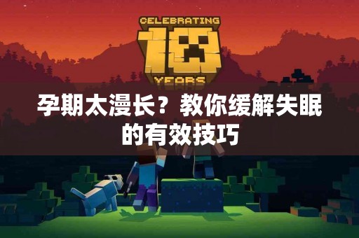 孕期太漫长？教你缓解失眠的有效技巧