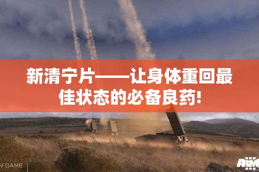 新清宁片——让身体重回最佳状态的必备良药!