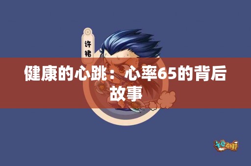 健康的心跳：心率65的背后故事