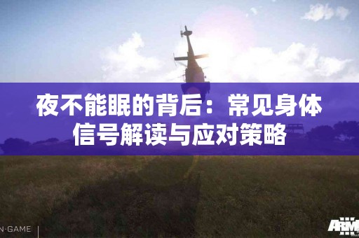 夜不能眠的背后：常见身体信号解读与应对策略
