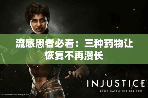 流感患者必看：三种药物让恢复不再漫长