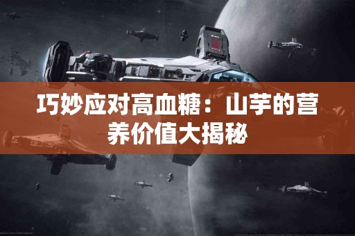 巧妙应对高血糖：山芋的营养价值大揭秘