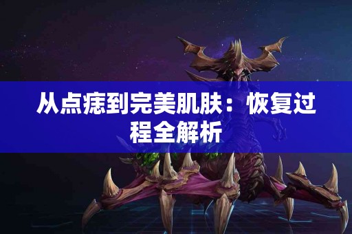 从点痣到完美肌肤：恢复过程全解析