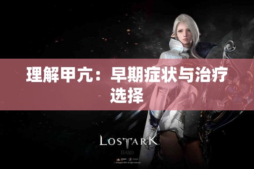 理解甲亢：早期症状与治疗选择